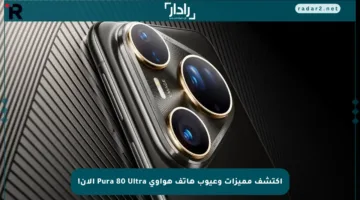 اكتشف مميزات وعيوب هاتف هواوي Pura 80 Ultra الآن!